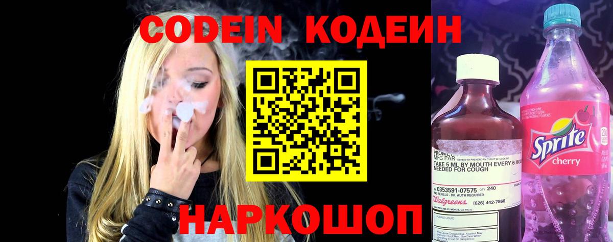 Codein напиток Lean (лин) Муравленко